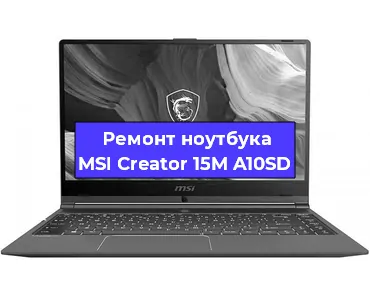 Ремонт ноутбуков MSI Creator 15M A10SD в Воронеже